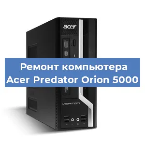 Замена блока питания на компьютере Acer Predator Orion 5000 в Новосибирске